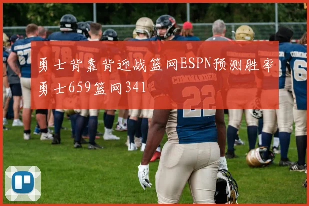 勇士背靠背迎战篮网ESPN预测胜率勇士659篮网341