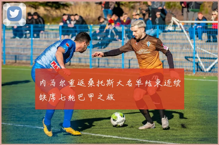 内马尔重返桑托斯大名单结束连续缺席七轮巴甲之旅