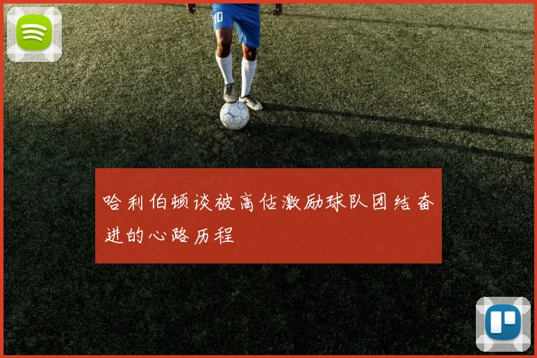 哈利伯顿谈被高估激励球队团结奋进的心路历程