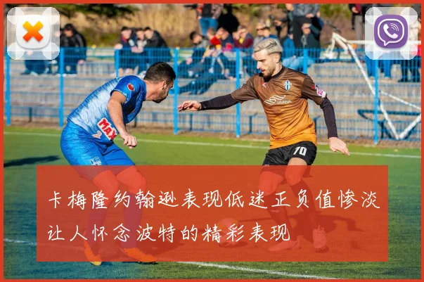 卡梅隆约翰逊表现低迷正负值惨淡让人怀念波特的精彩表现