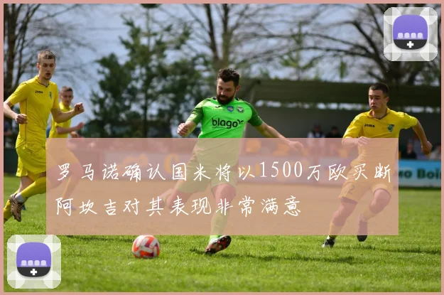 罗马诺确认国米将以1500万欧买断阿坎吉对其表现非常满意