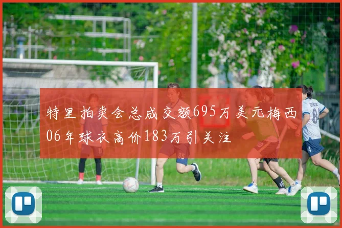 特里拍卖会总成交额695万美元梅西06年球衣高价183万引关注