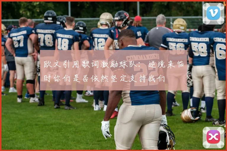 欧文引用歌词激励球队：逆境来临时你们是否依然坚定支持我们