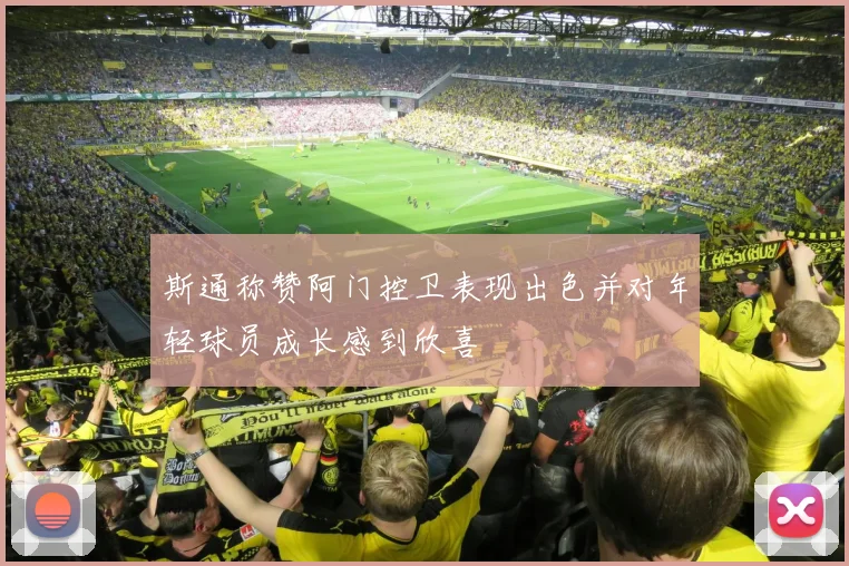 斯通称赞阿门控卫表现出色并对年轻球员成长感到欣喜