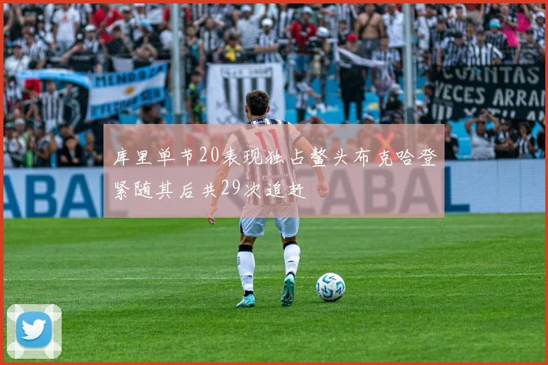 库里单节20表现独占鳌头布克哈登紧随其后共29次追赶