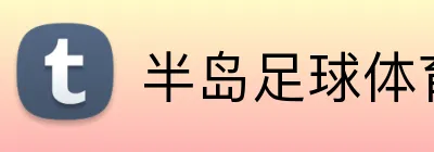 半岛足球体育 logo